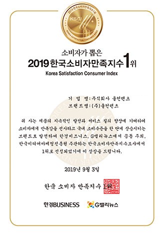 2019 한국소비자만족지수 1위 인증서
